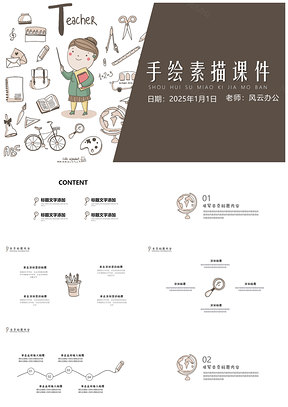 2025白色教育類通用手繪教學(xué)課件老師說(shuō)課PPT模板