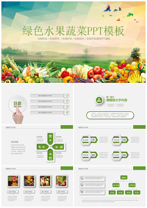 绿色有机蔬菜农业生态园农产品农业开发PPT模板