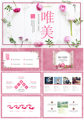 粉色清新唯美花卉动态PPT模板