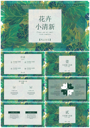 文藝清新花卉小清新綠色簡(jiǎn)約PPT模板