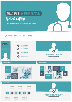綠色簡約扁平化醫(yī)藥護(hù)理專業(yè)畢業(yè)答辯PPT模板