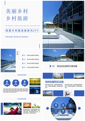 蓝色最美乡村建设生态旅游建设新农村画册风农村动态PPT模板