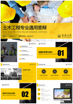 黄色论文答辩土木建筑工程专业通用答辩模板同济大学PPT模板