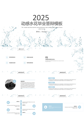 2025蓝色简约风动感水花毕业答辩PPT模板