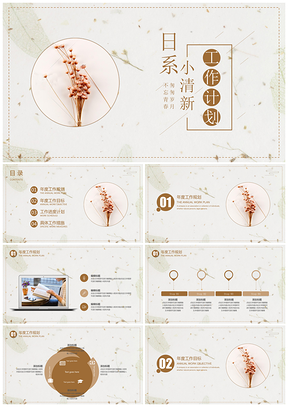 日系小清新工作計(jì)劃完整框架PPT模板