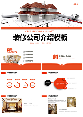 2025简约橙色建筑装修装饰宣传介绍展示PPT模板