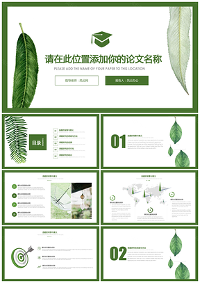 畢業(yè)論文綠色簡約精美小清新畢業(yè)答辯論文開題報告PPT模板