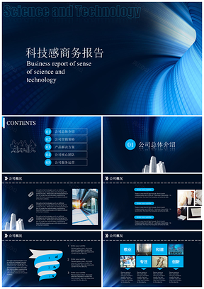 項(xiàng)目藍(lán)色科技感商務(wù)報(bào)告公司介紹計(jì)劃總結(jié)PPT模板