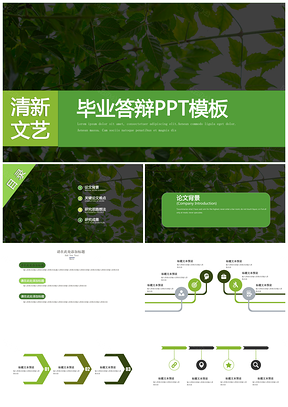 綠色小清新文藝簡(jiǎn)約畢業(yè)答辯通用PPT模板