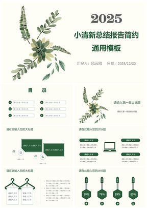 2025绿色小清新总结报告简约通用PPT模板