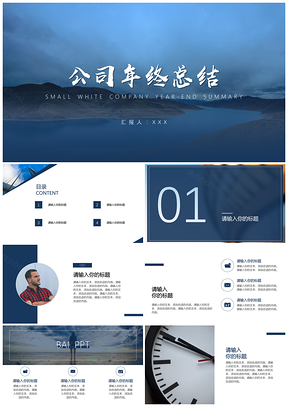 年終總結(jié)藍色簡約大氣商務(wù)風(fēng)年終工作總結(jié)報告PPT模板