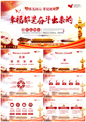 红色中国梦强国梦幸福都是奋斗出来的党政党建工作PPT模板