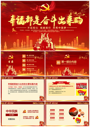 红色党风廉政幸福都是奋斗出来的学习报告PPT模板