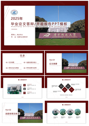 2025彩色论文答辩华中科技大学论文答辩开题报告PPT模板