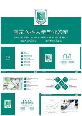 南京医科大学毕业答辩PPT模板