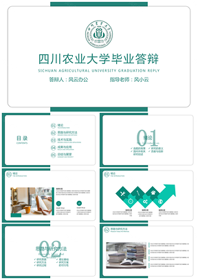 四川农业大学毕业答辩PPT模板
