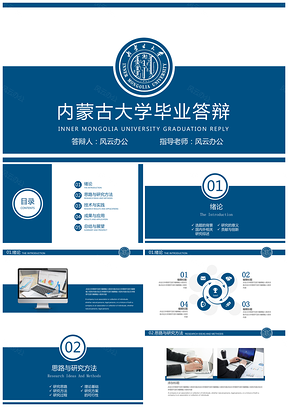 内蒙古大学毕业答辩PPT模板