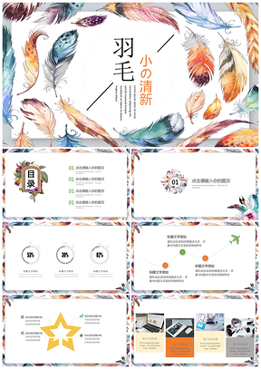 彩色小清新水彩羽毛创意通用PPT模板