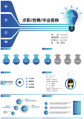 2025藍(lán)色框架完整求職競聘畢業(yè)答辯畢業(yè)論文通用ppt模板通用PPT模板