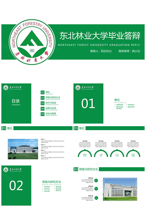 东北林业大学毕业答辩PPT模板