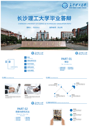 長沙理工大學(xué)畢業(yè)答辯PPT模板