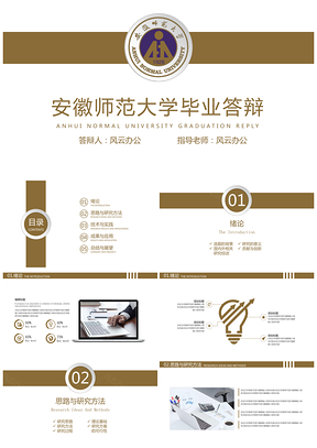 安徽师范大学毕业答辩PPT模板