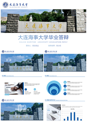 大連海事大學畢業(yè)答辯PPT模板