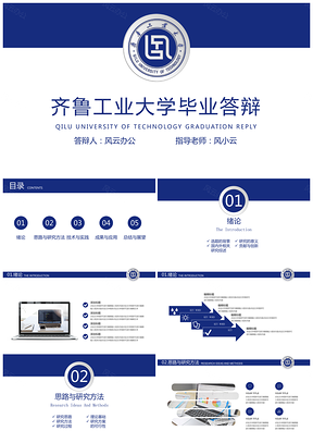 齐鲁工业大学毕业答辩PPT模板