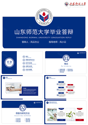 山东师范大学毕业答辩PPT模板