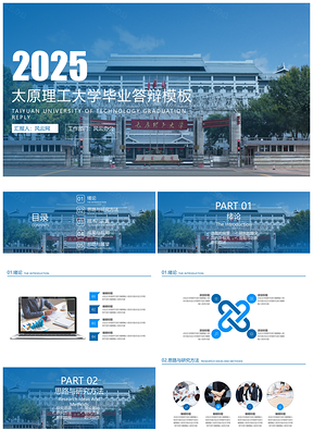 2025太原理工大学毕业答辩PPT模板