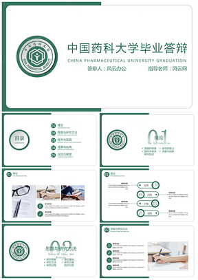 中国药科大学毕业答辩PPT模板