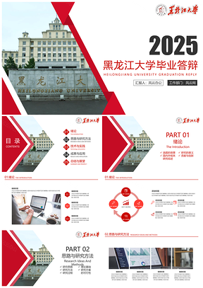 2025黑龙江大学毕业答辩PPT模板
