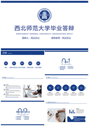 西北师范大学毕业答辩PPT模板