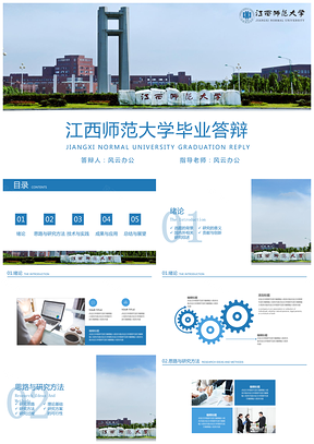 江西师范大学毕业答辩PPT模板