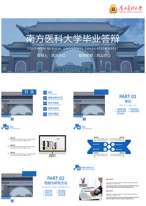 南方医科大学毕业答辩PPT模板