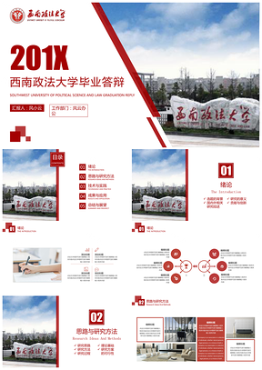 西南政法大学毕业答辩PPT模板