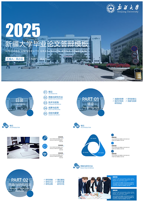 2025新疆大学毕业答辩PPT模板