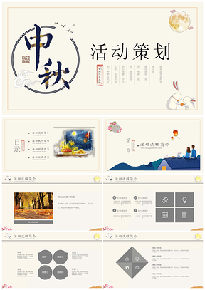 淡黄色古典团圆中秋节活动策划PPT模板
