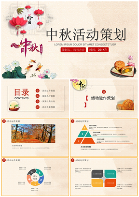 黄色中国风中秋节团圆传统节日活动策划书PPT模板