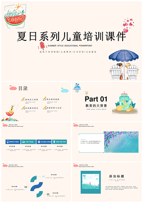 粉色小清新风夏日系列儿童教育培训课件PPT模板