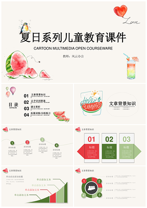 彩色小清新夏日系列儿童教育培训课件PPT模板