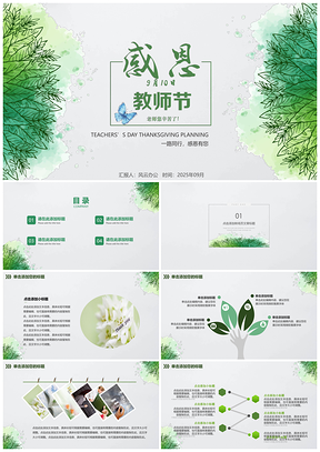 2025绿色9.10教师节感谢师恩活动动态PPT模板