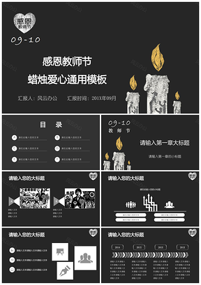 黑色感恩教师节蜡烛爱心感谢师恩通用PPT模板