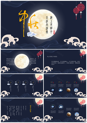 深蓝色中国风山水中秋节团圆文化PPT模板