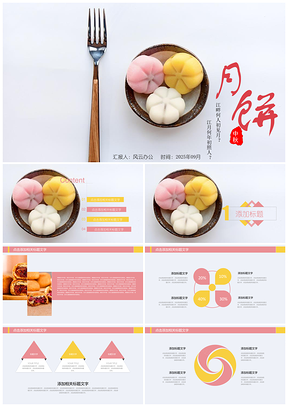 2025粉色传统节日中秋节月饼宣传制作通用PPT模板