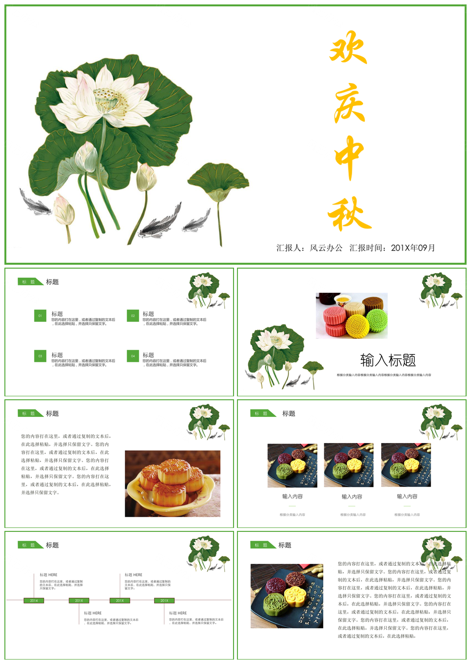 绿色荷花古典古风庆中秋节PPT模板