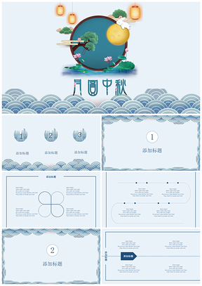 蓝色祥云简约月圆中秋节活动PPT模板