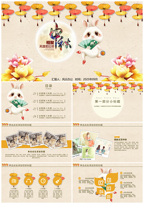 2025黄色唯美精致中秋节传统节日通用PPT模板