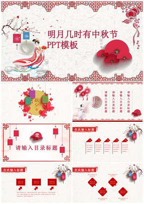 红色喜庆明月几时有中秋节团圆PPT模板