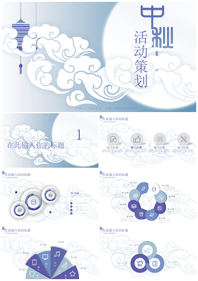 祥云中国风中秋节活动策划PPT模板